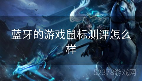 蓝牙的游戏鼠标测评怎么样