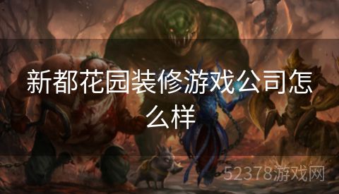 新都花园装修游戏公司怎么样