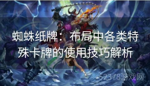 蜘蛛纸牌：布局中各类特殊卡牌的使用技巧解析