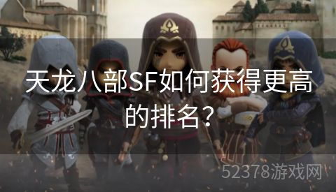天龙八部SF如何获得更高的排名？