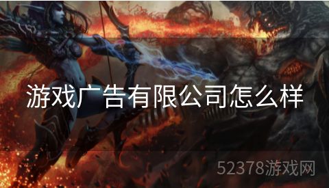 游戏广告有限公司怎么样