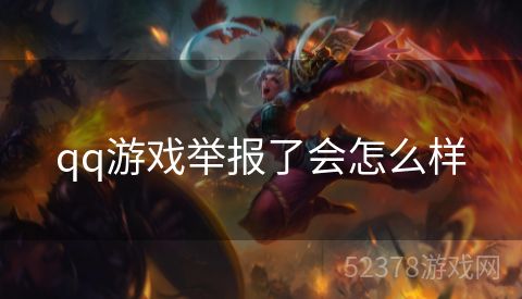 qq游戏举报了会怎么样