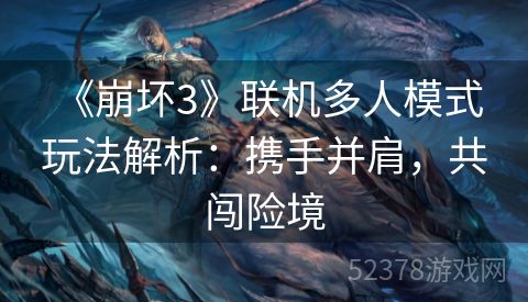  《崩坏3》联机多人模式玩法解析：携手并肩，共闯险境