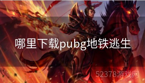 哪里下载pubg地铁逃生