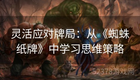 灵活应对牌局：从《蜘蛛纸牌》中学习思维策略