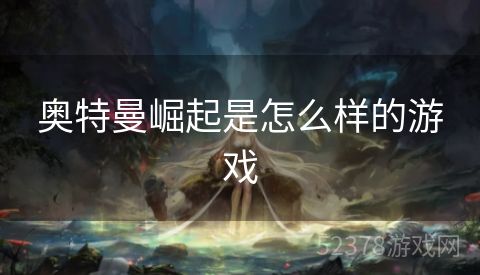 奥特曼崛起是怎么样的游戏