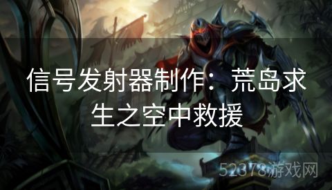 信号发射器制作：荒岛求生之空中救援