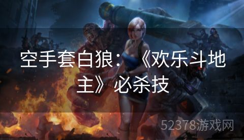 空手套白狼：《欢乐斗地主》必杀技