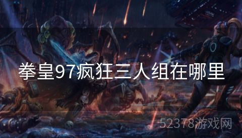 拳皇97疯狂三人组在哪里