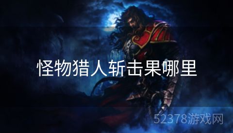 怪物猎人斩击果哪里