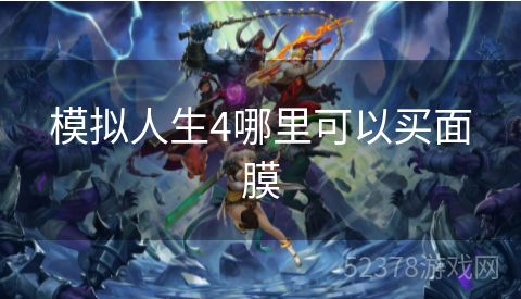 模拟人生4哪里可以买面膜