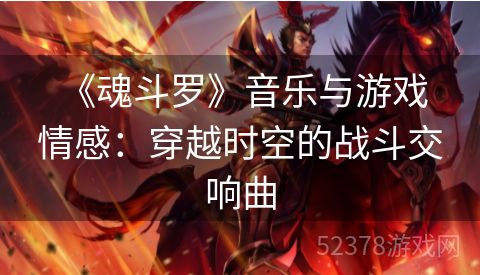  《魂斗罗》音乐与游戏情感：穿越时空的战斗交响曲