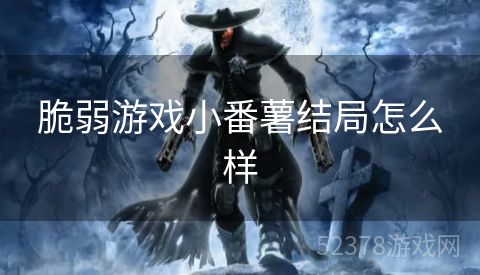 脆弱游戏小番薯结局怎么样