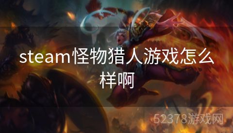 steam怪物猎人游戏怎么样啊