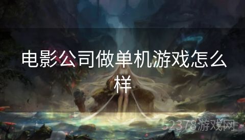 电影公司做单机游戏怎么样