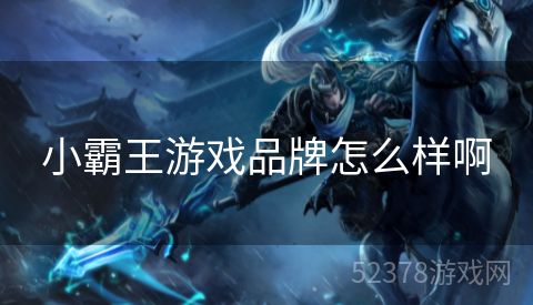 小霸王游戏品牌怎么样啊