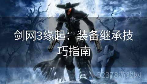 剑网3缘起：装备继承技巧指南
