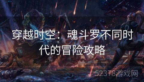穿越时空：魂斗罗不同时代的冒险攻略