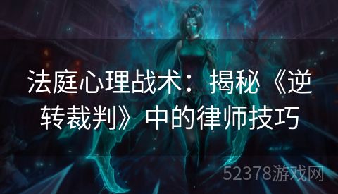 法庭心理战术：揭秘《逆转裁判》中的律师技巧