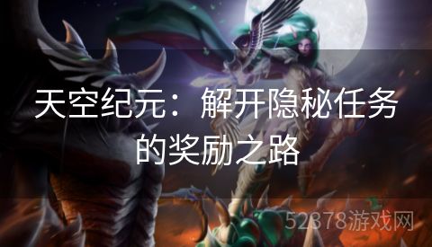 天空纪元：解开隐秘任务的奖励之路