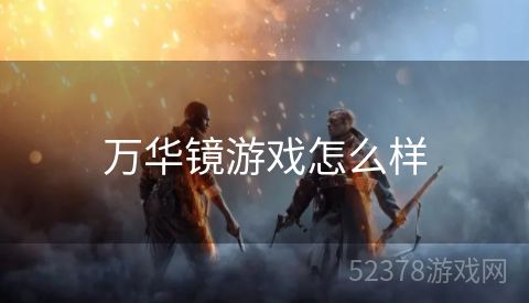 万华镜游戏怎么样