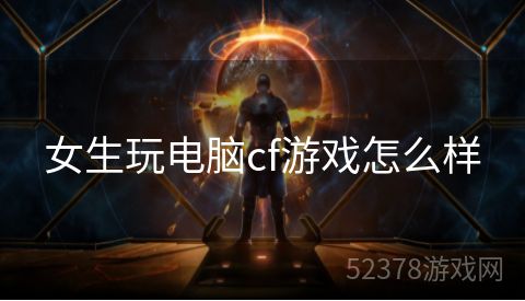 女生玩电脑cf游戏怎么样