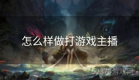 怎么样做打游戏主播