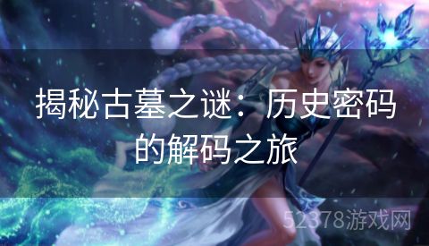 揭秘古墓之谜：历史密码的解码之旅