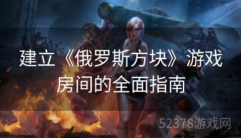 建立《俄罗斯方块》游戏房间的全面指南