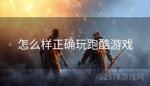 怎么样正确玩跑酷游戏