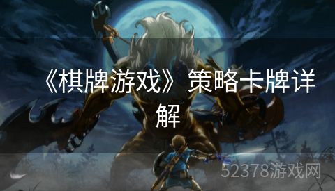 《棋牌游戏》策略卡牌详解