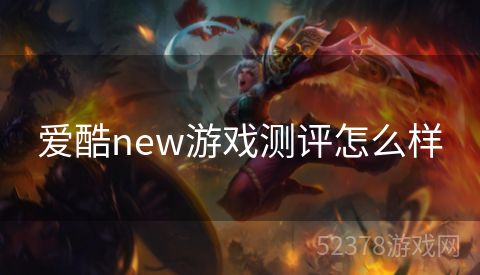 爱酷new游戏测评怎么样
