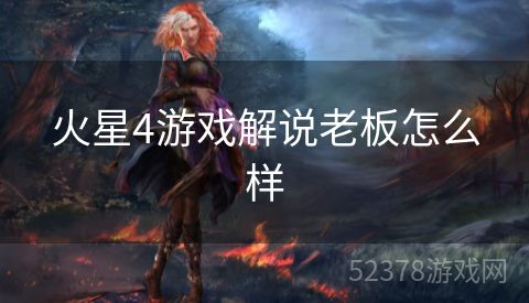 火星4游戏解说老板怎么样