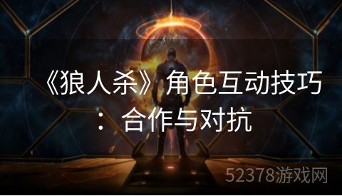 《狼人杀》角色互动技巧：合作与对抗