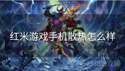 红米游戏手机散热怎么样