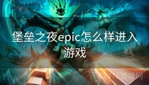 堡垒之夜epic怎么样进入游戏