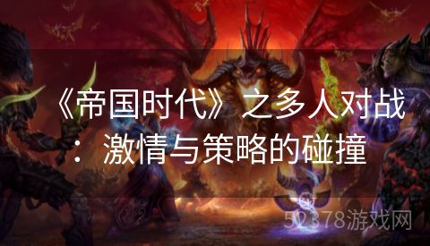 《帝国时代》之多人对战：激情与策略的碰撞
