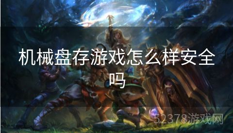 机械盘存游戏怎么样安全吗