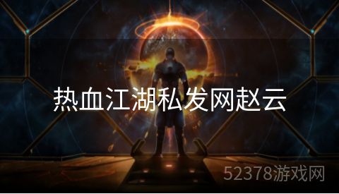 热血江湖私发网赵云