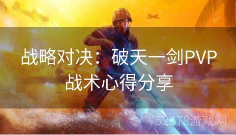 战略对决：破天一剑PVP战术心得分享