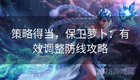 策略得当，保卫萝卜：有效调整防线攻略