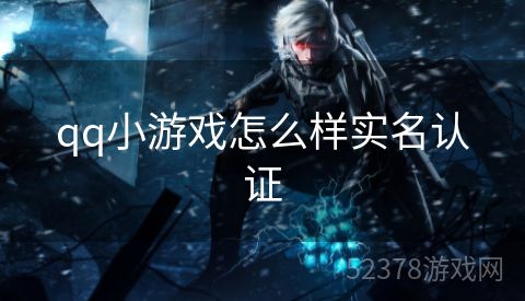 qq小游戏怎么样实名认证