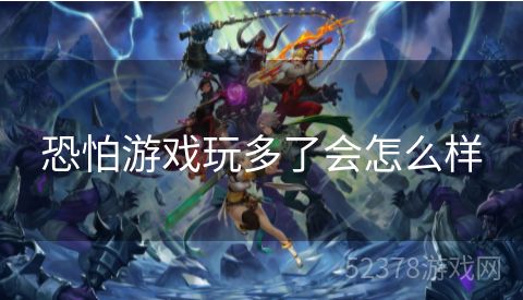 恐怕游戏玩多了会怎么样