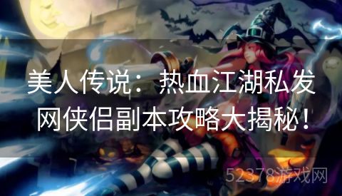 美人传说：热血江湖私发网侠侣副本攻略大揭秘！