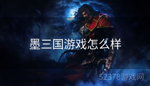 墨三国游戏怎么样