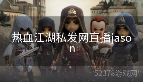 热血江湖私发网直播jason