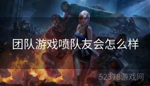 团队游戏喷队友会怎么样