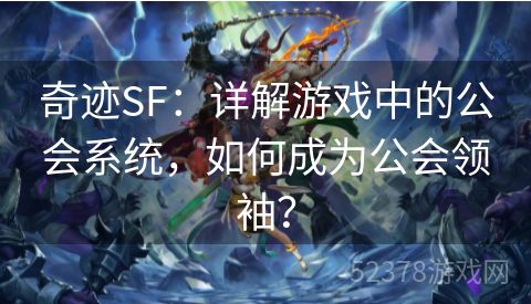 奇迹SF：详解游戏中的公会系统，如何成为公会领袖？