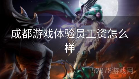 成都游戏体验员工资怎么样