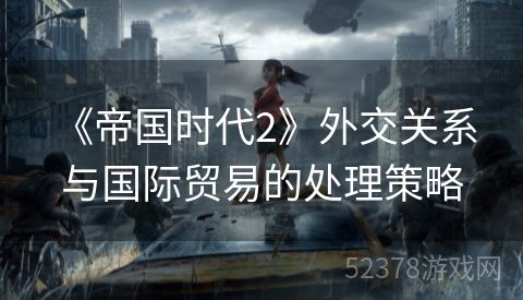  《帝国时代2》外交关系与国际贸易的处理策略